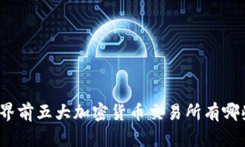 世界前五大加密货币交易所有哪些？