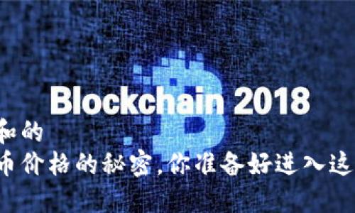 思考一个符合大众和的
五张图看清加密货币价格的秘密，你准备好进入这个波动的世界了吗？