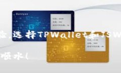   如何在TPWallet网站上使用JSWAP进行交易？ /  gua