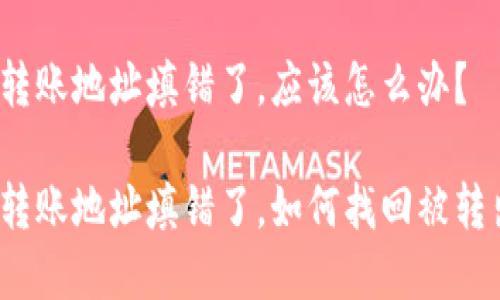 tpwallet转账地址填错了，应该怎么办？

tpwallet转账地址填错了，如何找回被转出的资金？