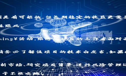 
  如何选择靠谱的加密项目货币？ / 

关键词
 guanjianci 加密货币, 区块链项目, 投资建议, 风险管理, 市场分析 /guanjianci 

引言
近年来，加密货币的爆发式增长吸引了大量的投资者和技术爱好者。一些人在区块链项目中寻找到新的赚钱机会，而另一些人则因缺乏了解而受到损失。那么，如何在这片看似繁荣却隐藏着诸多风险的市场中选择一个靠谱的加密项目货币呢？本文将带您解析这个复杂而又迷人的世界。

什么是加密货币？
加密货币是基于区块链技术的一种数字货币，通过加密技术来保障交易的安全性和隐私性。简单来说，就是利用计算机技术进行交易和记录，而不是依赖传统银行系统。市面上有成千上万种加密货币，比如最著名的比特币和以太坊，每一种都有其独特的特性和应用场景。

识别靠谱的加密项目货币
在选择投资的加密项目货币时，首先要考虑它的技术基础和市场需求。一个成功的加密项目通常具备以下几个特点：

ul
    li透明性：有良好的社区支持，能够让每个投资者了解项目的进展和资金流向。/li
    li团队背景：团队成员最好有丰富的行业经验和成功的项目经历。/li
    li实际应用场景：所解决的问题是否真实存在，是否有潜在的市场需求。/li
    li创新性：项目是否具有技术上的创新或独特的商业模式。/li
    li法律合规：项目是否遵循当地法律法规，避免未来可能的法律风险。/li
/ul

市场分析的重要性
对于加密货币的投资者来说，市场分析是必不可少的一环。您需要关注项目的市场表现、竞争对手、行业趋势等因素。市场情绪往往会影响价格波动，了解这些信息可以帮助您在合适的时机做出决策。比如，有些项目在某一阶段可以迅速上涨，而在其他时候可能会大幅下跌，捕捉这些动态对于投资者来说至关重要。

了解风险管理
投资加密货币绝对不是一件轻松的事情，尤其是面对高波动性和不确定性。正确的风险管理能够帮助您在投资的旅程中走得更远。这里有几个管理风险的小贴士：

ul
    li分散投资：不要把所有的资金都投入到一种加密货币中，分散投资可以有效降低风险。/li
    li设置止损点：预设一个损失界限，一旦达到即刻止损，可以控制损失。/li
    li保持冷静：市场行情多变，情绪波动可能导致错误决策，保持冷静和理智很重要。/li
/ul

投资建议与常见误区
在投资之初，您可能会遇到许多误区。首先，很多新手投资者认为加密货币能迅速致富，这往往是个误解。市场充满不确定性，短期内的暴利是有可能的，但长期稳定的收益更需要耐心与坚持。

其次，盲从他人的投资决策也是一个常见错误。每个人的投资策略和风险承受能力不尽相同，您应该根据自己的情况做出选择，而不是一味跟风。

项目实地考察的重要性
虽然在线信息丰富，但面对面与项目团队交流能够让您更全面地了解这个项目。参加一些加密货币的大会、研讨会和AMA（Ask Me Anything）活动，跟这些项目的工作者面对面交流，可以获取第一手的信息。这种实地考察会更加真实和可靠。

科技背景与安全性
一个加密项目的安全性没有体现到位，就像一个没有挣脱轨道的火箭，随时可能坠毁。项目的技术背景和安全协议是非常重要的关注点。请务必了解该项目的技术白皮书，如果技术白皮书缺失或者十分模糊，那么您得三思而后行。

总结
选择一个靠谱的加密项目货币并非易事，需要您对市场有一定的了解和判断能力。记住，加密货币投资是一场马拉松，而非短跑。无论是分析市场、研究项目背景、进行风险管理还是与项目团队交流，都是为了减轻潜在的投资风险，提高成功的概率。别忘了，技术在进步，市场在变化，要与时俱进，保持学习的习惯。

希望以上内容能够给您一些启发和帮助，记得在投资的道路上保持理智，不断学习和调整策略，让我们都能够在这个充满机会的市场上立于不败之地！