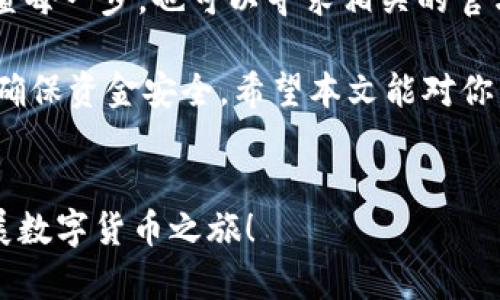 抹茶的币如何转到tpwallet是一个实际操作中可能会遇到的问题。随着区块链的发展，越来越多的人开始使用不同的钱包和交易所来管理自己的数字资产。在这篇文章中，我们将详细解释如何将抹茶（Mexc）平台上的币转移到TPWallet。让我们逐步来探讨这个过程。

什么是抹茶交易所和TPWallet？

首先，了解一下抹茶交易所（Mexc）和TPWallet是非常重要的。抹茶交易所是一家全球知名的数字资产交易平台，提供包括现货交易、期货交易等多种服务。用户在该平台上进行数字资产的购买与交易，给他们提供了丰富的投资选择。

而TPWallet是一个去中心化的钱包，支持多种类型的数字货币存储、管理和转账功能。近年来，TPWallet因其便捷的操作界面和安全性而受到越来越多用户的青睐。将币从抹茶转到TPWallet，可以借此将数字资产更安全地管理起来。

转账前的准备工作

在进行转账之前，确保你已经完成了以下几步准备工作：

ul
    li注册并验证帐户：确保你在抹茶交易所和TPWallet上都注册了帐户，并完成了身份验证。这是确保安全转账的第一步。/li
    li了解手续费：不同平台之间的转账可能会收取不同的手续费。通常，抹茶交易所和TPWallet会根据你转账的币种收取一定的手续费，确保你了解这些信息。/li
    li确认转账币种：并不是所有币种都可以在TPWallet上使用。在转账之前，确保你想转的币种（如USDT、BTC等）在TPWallet中是支持的。/li
/ul

步骤一：在TPWallet中获取接收地址

转账的第一步是获取TPWallet中的接收地址。请按如下步骤操作：

ol
    li打开TPWallet应用或网页。/li
    li选择你想要接收的币种。例如，如果你打算接收USDT，点击USDT图标。/li
    li在该币种的详情页面，寻找“接收”或“收款”选项，点击后你会看到一个地址。这就是你需要的接收地址。/li
    li如果可用，您也可以使用二维码功能，方便在抹茶中直接扫描。/li
/ol

步骤二：在抹茶交易所中发起转账

接下来，我们需要在抹茶交易所进行转账操作。请按照以下步骤进行： 

ol
    li登录你的抹茶交易所账户。/li
    li点击“资产”或者“账户”，找到“提币”或“转账”选项。/li
    li选择你想要转账的币种，例如USDT，并点击“提币”。/li
    li在提币页面，输入你从TPWallet获取的接收地址（确保没有输入错误，因为这可能导致资产永久丢失）。/li
    li填写你想转账的数量，并留意下方显示的手续费。确认无误后，点击“提交”或“确认”进行转账。/li
/ol

步骤三：确认转账状态

转账请求提交后，你可以在抹茶的提币记录中查看转账状态。通常情况下，转账需要一定的时间才能确认，这取决于区块链的速度以及交易所的处理效率。你也可以在TPWallet中查看该币种的余额，确认是否到账。

可能会遇到的问题及解决方案

在转账过程中，有时可能会遇到各种问题，以下是一些常见问题及解决办法：

ul
    li转账未到账：如果转账在一段时间内未到账，可以先确认你的提币地址是否正确。如果确认无误，可以查看区块链浏览器，输入你的交易ID查看转账状态。/li
    li手续费太高：转账手续费会受网络拥堵影响。你可以选择在网络较为空闲的时段进行转账以降低成本。/li
    li资产丢失问题：确保输入的地址完全正确，这是最基本的预防措施。资产一旦转账到错误的地址，很可能无法找回。/li
/ul

总结

将抹茶上的币转到TPWallet并不复杂，只需按照上文所述的步骤进行操作。如果你在过程中遇到问题，建议先仔细检查每一步，也可以寻求相关的官方帮助和社区支持。

借助TPWallet的便利性，可以更好地管理你的数字资产，保障安全。然而，任何金融行为都伴随着风险，务必谨慎操作，确保资金安全。希望本文能对你有所帮助，让你顺利完成抹茶转账到TPWallet的过程。

抹茶交易所, TPWallet, 数字货币, 转账流程, 疑难问题解决/guanjianci
无论你是刚涉足数字资产的小白，还是经验丰富的交易者，了解并熟悉这些操作都是非常有必要的。希望你能顺利开展数字货币之旅！