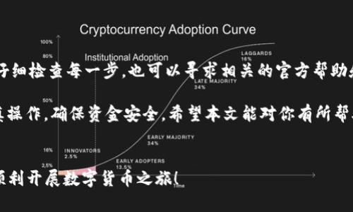 抹茶的币如何转到tpwallet是一个实际操作中可能会遇到的问题。随着区块链的发展，越来越多的人开始使用不同的钱包和交易所来管理自己的数字资产。在这篇文章中，我们将详细解释如何将抹茶（Mexc）平台上的币转移到TPWallet。让我们逐步来探讨这个过程。

什么是抹茶交易所和TPWallet？

首先，了解一下抹茶交易所（Mexc）和TPWallet是非常重要的。抹茶交易所是一家全球知名的数字资产交易平台，提供包括现货交易、期货交易等多种服务。用户在该平台上进行数字资产的购买与交易，给他们提供了丰富的投资选择。

而TPWallet是一个去中心化的钱包，支持多种类型的数字货币存储、管理和转账功能。近年来，TPWallet因其便捷的操作界面和安全性而受到越来越多用户的青睐。将币从抹茶转到TPWallet，可以借此将数字资产更安全地管理起来。

转账前的准备工作

在进行转账之前，确保你已经完成了以下几步准备工作：

ul
    li注册并验证帐户：确保你在抹茶交易所和TPWallet上都注册了帐户，并完成了身份验证。这是确保安全转账的第一步。/li
    li了解手续费：不同平台之间的转账可能会收取不同的手续费。通常，抹茶交易所和TPWallet会根据你转账的币种收取一定的手续费，确保你了解这些信息。/li
    li确认转账币种：并不是所有币种都可以在TPWallet上使用。在转账之前，确保你想转的币种（如USDT、BTC等）在TPWallet中是支持的。/li
/ul

步骤一：在TPWallet中获取接收地址

转账的第一步是获取TPWallet中的接收地址。请按如下步骤操作：

ol
    li打开TPWallet应用或网页。/li
    li选择你想要接收的币种。例如，如果你打算接收USDT，点击USDT图标。/li
    li在该币种的详情页面，寻找“接收”或“收款”选项，点击后你会看到一个地址。这就是你需要的接收地址。/li
    li如果可用，您也可以使用二维码功能，方便在抹茶中直接扫描。/li
/ol

步骤二：在抹茶交易所中发起转账

接下来，我们需要在抹茶交易所进行转账操作。请按照以下步骤进行： 

ol
    li登录你的抹茶交易所账户。/li
    li点击“资产”或者“账户”，找到“提币”或“转账”选项。/li
    li选择你想要转账的币种，例如USDT，并点击“提币”。/li
    li在提币页面，输入你从TPWallet获取的接收地址（确保没有输入错误，因为这可能导致资产永久丢失）。/li
    li填写你想转账的数量，并留意下方显示的手续费。确认无误后，点击“提交”或“确认”进行转账。/li
/ol

步骤三：确认转账状态

转账请求提交后，你可以在抹茶的提币记录中查看转账状态。通常情况下，转账需要一定的时间才能确认，这取决于区块链的速度以及交易所的处理效率。你也可以在TPWallet中查看该币种的余额，确认是否到账。

可能会遇到的问题及解决方案

在转账过程中，有时可能会遇到各种问题，以下是一些常见问题及解决办法：

ul
    li转账未到账：如果转账在一段时间内未到账，可以先确认你的提币地址是否正确。如果确认无误，可以查看区块链浏览器，输入你的交易ID查看转账状态。/li
    li手续费太高：转账手续费会受网络拥堵影响。你可以选择在网络较为空闲的时段进行转账以降低成本。/li
    li资产丢失问题：确保输入的地址完全正确，这是最基本的预防措施。资产一旦转账到错误的地址，很可能无法找回。/li
/ul

总结

将抹茶上的币转到TPWallet并不复杂，只需按照上文所述的步骤进行操作。如果你在过程中遇到问题，建议先仔细检查每一步，也可以寻求相关的官方帮助和社区支持。

借助TPWallet的便利性，可以更好地管理你的数字资产，保障安全。然而，任何金融行为都伴随着风险，务必谨慎操作，确保资金安全。希望本文能对你有所帮助，让你顺利完成抹茶转账到TPWallet的过程。

抹茶交易所, TPWallet, 数字货币, 转账流程, 疑难问题解决/guanjianci
无论你是刚涉足数字资产的小白，还是经验丰富的交易者，了解并熟悉这些操作都是非常有必要的。希望你能顺利开展数字货币之旅！