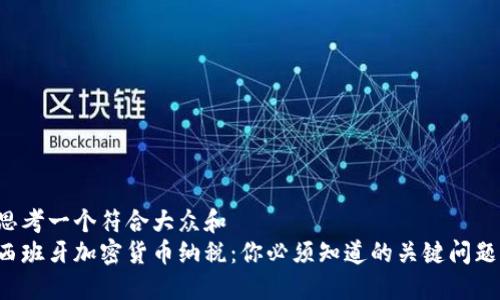 思考一个符合大众和  
西班牙加密货币纳税：你必须知道的关键问题！