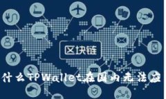为什么TPWallet在国内无法应用？
