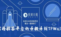 如何将抹茶平台的币提币到TPWallet？