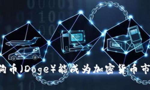 为什么狗狗币（Doge）能成为加密货币市场的明星？