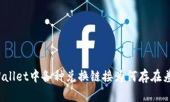 TPWallet中各种兑换链接为何存在差异？