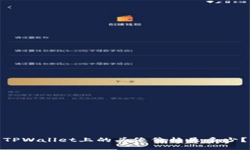 TPWallet上的头像价格是多少？