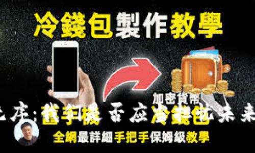 加密货币的无序：我们是否应当担忧未来的金融安全？