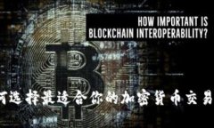 如何选择最适合你的加密货币交易所？