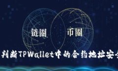 如何判断TPWallet中的合约地址安全吗？