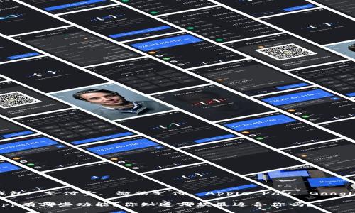 万达钱包, 支付宝, 微信支付, Apple Pay, Google Pay

钱包App有哪些功能？你知道哪款最适合你吗？