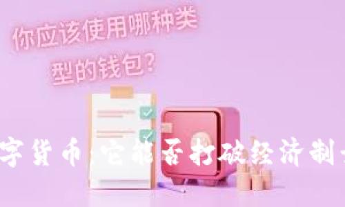 伊朗的数字货币：它能否打破经济制裁的束缚？