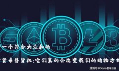 思考一个符合大众和的加密货币售货机：它们真