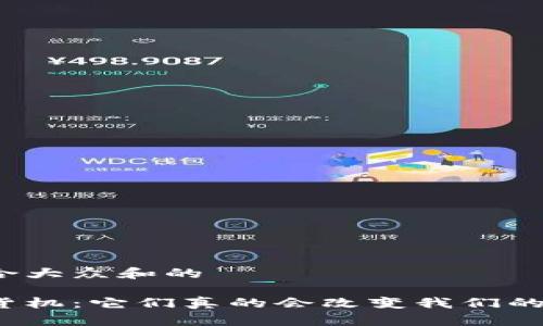 思考一个符合大众和的

加密货币售货机：它们真的会改变我们的购物方式吗？