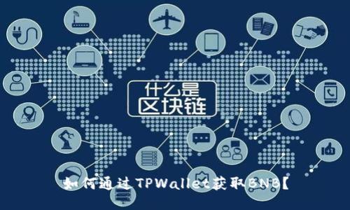 如何通过TPWallet获取BNB？