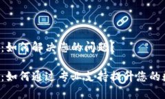 TPWallet客服：如何解决您的问题？TPWallet客服：如