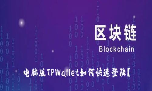 电脑版TPWallet如何快速登陆？
