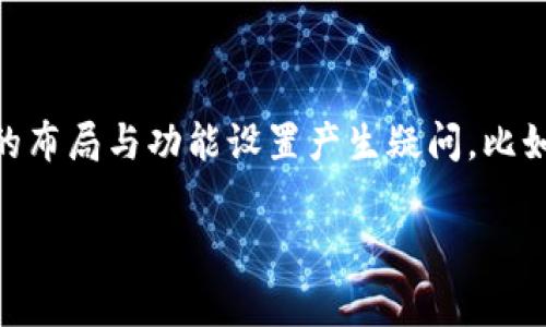 TP Wallet（TP钱包）作为加密货币和区块链技术相关的应用，其设计及用户界面是极其重要的。用户经常会对钱包的布局与功能设置产生疑问，比如“为什么TP Wallet只有四个菜单？”。为了更好地解答这个问题，并让用户更容易理解，我们将从多个角度进行分析。

TP Wallet只有四个菜单的原因是什么？