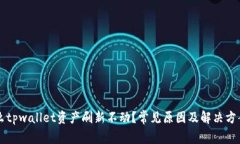 为什么tpwallet资产刷新不动？常见原因及解决方案