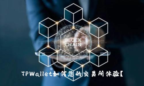 TPWallet如何您的交易所体验？