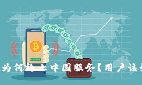 TPWallet为何终止中国服务？用户该如何应对？