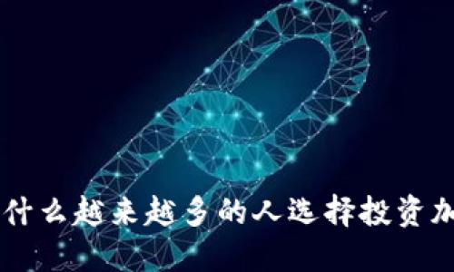 ziaoti为什么越来越多的人选择投资加密货币？