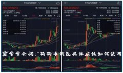 狗狗币钱包如何使用狗狗币（Dogecoin）自从上线以