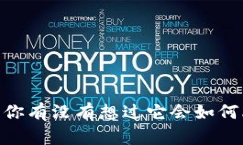 加密货币的未来：你有没有想过它会如何改变我们的生活？