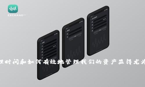 tpwallet买的币多久到账是许多使用数字货币用户常常询问的问题。在如今的加密货币交易环境中，了解交易的处理时间和如何有效地管理我们的资产显得尤为重要。接下来，我们将深入探讨这个问题，帮助大家更好地掌握tpwallet的交易流程，以及影响交易速度的各种因素。

在tpwallet上购买的币多久能到账？