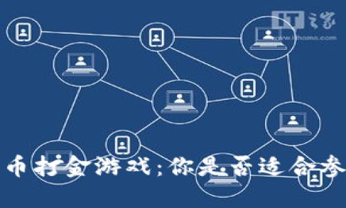 2022年加密货币打金游戏：你是否适合参与这种新风潮？