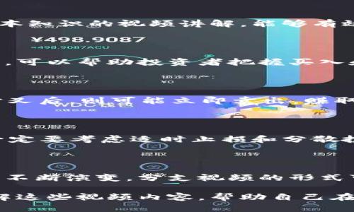  фонтие 加密货币分支视频：你知道它如何影响市场的吗？/ фонтие 

гуанцзянци 加密货币, 区块链, 分支视频, 市场分析, 投资策略/гуанцзянци 

什么是加密货币分支视频？

随着加密货币的普及，越来越多的人开始关注区块链技术及其应用。其中一种新兴的表达方式就是所谓的“加密货币分支视频”。但你可能会想，这到底是什么？简而言之，加密货币分支视频是一种将加密货币的分叉情况通过视频形式进行介绍和分析的内容，帮助观众更好地理解市场动态和投资机会。

想象一下，当你在社交媒体上看到一段视频，里面清晰地解释了比特币和以太坊等主流加密货币的分支情况，甚至还有形象的动画演示，这不就是加密货币分支视频的魅力所在吗？通过这种方式，复杂的概念变得更易于消化，吸引人注意力。

为什么关注加密货币分支视频？

不少人可能会问：为什么我应该关注这些加密货币分支视频？首先，分叉是加密货币世界中的一个关键概念。简单来说，分叉是指区块链网络上一个新版本的创建，这通常是由于开发者对现有协议的不同看法或改进建议。在这种情况下，通过视频的形式向大众解读这一过程，能让投资者更好地把握市场趋势。

例如，当一个加密货币进行分叉时，市场可能会出现动荡。这时候，如果你通过分支视频及时了解分叉的原因、潜在影响和后续走势，那么在投资决策上就能站在更有利的位置。

加密货币分支的类型

在了解了分支视频的重要性之后，接下来的问题就是：加密货币分支到底有哪些类型？分支通常可以分为两种：软分叉和硬分叉。

软分叉是指区块链向后兼容的升级，也就是说，过去有效的区块仍然被视为有效。相对而言，硬分叉则是指对区块链的重大更改，这种更改会导致以往有效的区块不再有效，实际上就是在分裂出一个新的区块链。例如，比特币分叉出比特币现金（Bitcoin Cash），正是如此。

通过观看相关的分支视频，可以更直观地理解这些概念是如何运作的，对于不同分叉情况下的投资决策也能做出准确的判断。

市场影响：加密货币分支视频的实际应用

那么，加密货币分支视频究竟如何影响市场？这其中的影响颇为复杂，但主要体现在以下几个方面：

h4信息传播的速度/h4

在过去，获取加密货币相关信息往往意味着阅读长篇的文章或白皮书。但随着视频内容的兴起，信息传播的速度大幅提高。观众能够在短时间内获取大量信息，从而快速做出决策。

h4投资者心理/h4

心理因素在投资市场中起着决定性作用。当一种加密货币进行分叉时，市场上会出现各种各样的情绪反应。通过分支视频，投资者能够看到其他人的观点、分析和情绪，从而影响他们自己的决策。简单一句话，集体情绪常常比理性分析更具影响力。

h4教育普及/h4

除了提供实时市场动态外，加密货币分支视频还是一个非常重要的教育工具。对于刚入门的新手，什么是分叉、如何进行投资、风险管理等基本知识的视频讲解，能够有效降低他们进入这个领域的障碍。这种教育普及的实践，推动了整个行业的健康发展。

投资策略与加密货币分支

对于投资者来说，了解加密货币分支不仅仅是理论上的学习，重要的是要将这些知识能够实际应用到投资策略中。观察加密货币的分叉动态，可以帮助投资者把握买入和卖出的时机。

h4利用分叉获得收益/h4

通过一些成功的案例，我们可以看到，聪明的投资者会在分叉前后采取不同的策略。例如，有些人选择在分叉的消息发布前，提前买入；而在分叉后，则可能立即卖出，赚取短期收益。

h4风险管理/h4

当然，进行这种操作并非没有风险。市场对于分叉的反应可能大于预期，导致价格剧烈波动。因此，投资者在利用分支视频信息进行交易时，一定要考虑适时止损和分散投资的策略。

总结与未来展望

加密货币分支视频不仅强化了信息的传播速度，更让广大用户对这一新兴市场有了更深入的理解。未来，随着技术的发展和信息传播手段的不断演变，分支视频的形式可能会更加丰富，甚至融入更多的互动元素，例如直播问答、投票等，提升观众的参与度。

通过不断关注加密货币分支视频，投资者可以快速获取市场动态，帮助他们在复杂多变的市场中找到自己的立足点。因此，不妨试着深入了解这些视频内容，帮助自己在加密货币投资的道路上走得更加稳健。