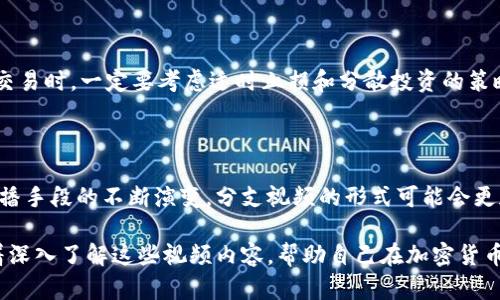  фонтие 加密货币分支视频：你知道它如何影响市场的吗？/ фонтие 

гуанцзянци 加密货币, 区块链, 分支视频, 市场分析, 投资策略/гуанцзянци 

什么是加密货币分支视频？

随着加密货币的普及，越来越多的人开始关注区块链技术及其应用。其中一种新兴的表达方式就是所谓的“加密货币分支视频”。但你可能会想，这到底是什么？简而言之，加密货币分支视频是一种将加密货币的分叉情况通过视频形式进行介绍和分析的内容，帮助观众更好地理解市场动态和投资机会。

想象一下，当你在社交媒体上看到一段视频，里面清晰地解释了比特币和以太坊等主流加密货币的分支情况，甚至还有形象的动画演示，这不就是加密货币分支视频的魅力所在吗？通过这种方式，复杂的概念变得更易于消化，吸引人注意力。

为什么关注加密货币分支视频？

不少人可能会问：为什么我应该关注这些加密货币分支视频？首先，分叉是加密货币世界中的一个关键概念。简单来说，分叉是指区块链网络上一个新版本的创建，这通常是由于开发者对现有协议的不同看法或改进建议。在这种情况下，通过视频的形式向大众解读这一过程，能让投资者更好地把握市场趋势。

例如，当一个加密货币进行分叉时，市场可能会出现动荡。这时候，如果你通过分支视频及时了解分叉的原因、潜在影响和后续走势，那么在投资决策上就能站在更有利的位置。

加密货币分支的类型

在了解了分支视频的重要性之后，接下来的问题就是：加密货币分支到底有哪些类型？分支通常可以分为两种：软分叉和硬分叉。

软分叉是指区块链向后兼容的升级，也就是说，过去有效的区块仍然被视为有效。相对而言，硬分叉则是指对区块链的重大更改，这种更改会导致以往有效的区块不再有效，实际上就是在分裂出一个新的区块链。例如，比特币分叉出比特币现金（Bitcoin Cash），正是如此。

通过观看相关的分支视频，可以更直观地理解这些概念是如何运作的，对于不同分叉情况下的投资决策也能做出准确的判断。

市场影响：加密货币分支视频的实际应用

那么，加密货币分支视频究竟如何影响市场？这其中的影响颇为复杂，但主要体现在以下几个方面：

h4信息传播的速度/h4

在过去，获取加密货币相关信息往往意味着阅读长篇的文章或白皮书。但随着视频内容的兴起，信息传播的速度大幅提高。观众能够在短时间内获取大量信息，从而快速做出决策。

h4投资者心理/h4

心理因素在投资市场中起着决定性作用。当一种加密货币进行分叉时，市场上会出现各种各样的情绪反应。通过分支视频，投资者能够看到其他人的观点、分析和情绪，从而影响他们自己的决策。简单一句话，集体情绪常常比理性分析更具影响力。

h4教育普及/h4

除了提供实时市场动态外，加密货币分支视频还是一个非常重要的教育工具。对于刚入门的新手，什么是分叉、如何进行投资、风险管理等基本知识的视频讲解，能够有效降低他们进入这个领域的障碍。这种教育普及的实践，推动了整个行业的健康发展。

投资策略与加密货币分支

对于投资者来说，了解加密货币分支不仅仅是理论上的学习，重要的是要将这些知识能够实际应用到投资策略中。观察加密货币的分叉动态，可以帮助投资者把握买入和卖出的时机。

h4利用分叉获得收益/h4

通过一些成功的案例，我们可以看到，聪明的投资者会在分叉前后采取不同的策略。例如，有些人选择在分叉的消息发布前，提前买入；而在分叉后，则可能立即卖出，赚取短期收益。

h4风险管理/h4

当然，进行这种操作并非没有风险。市场对于分叉的反应可能大于预期，导致价格剧烈波动。因此，投资者在利用分支视频信息进行交易时，一定要考虑适时止损和分散投资的策略。

总结与未来展望

加密货币分支视频不仅强化了信息的传播速度，更让广大用户对这一新兴市场有了更深入的理解。未来，随着技术的发展和信息传播手段的不断演变，分支视频的形式可能会更加丰富，甚至融入更多的互动元素，例如直播问答、投票等，提升观众的参与度。

通过不断关注加密货币分支视频，投资者可以快速获取市场动态，帮助他们在复杂多变的市场中找到自己的立足点。因此，不妨试着深入了解这些视频内容，帮助自己在加密货币投资的道路上走得更加稳健。