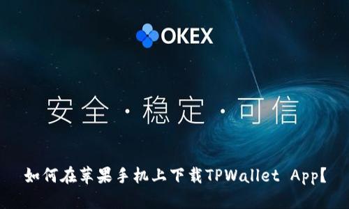 如何在苹果手机上下载TPWallet App？