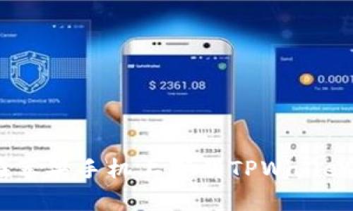 如何在苹果手机上下载TPWallet App？