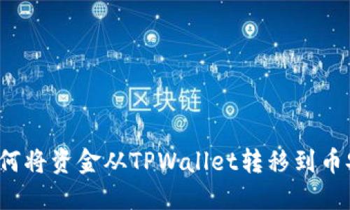 如何将资金从TPWallet转移到币安？