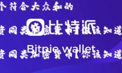 思考一个符合大众和的如何投资同类加密货币？