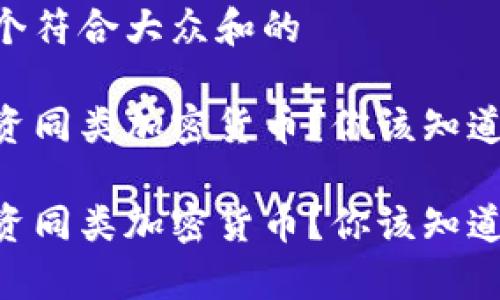 思考一个符合大众和的

如何投资同类加密货币？你该知道的Tips！

如何投资同类加密货币？你该知道的Tips！