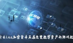:为什么Lua加密货币正在改变数字资产的游戏规则