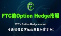 香港银行为何积极拥抱加密货币？