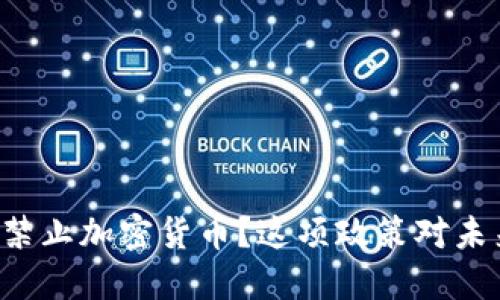 为什么中国会禁止加密货币？这项政策对未来意味着什么？