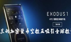 为什么乌克兰的加密货币空投正吸引全球投资者