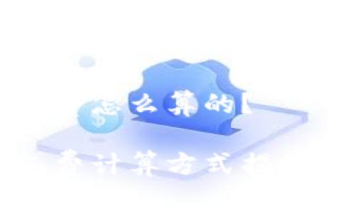 tpwallet矿工费怎么算的？

tpwallet矿工费计算方式揭秘，你了解多少？