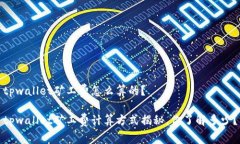 tpwallet矿工费怎么算的？tpwallet矿工费计算方式揭