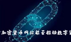 土耳其官方加密货币网站能否推动数字货币的普