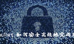 抹茶转到TPWallet：如何安全高效地完成加密货币转