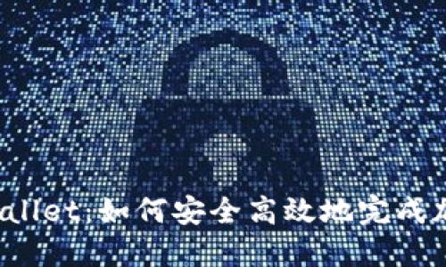 抹茶转到TPWallet：如何安全高效地完成加密货币转账？