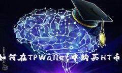 如何在TPWallet中购买HT币？