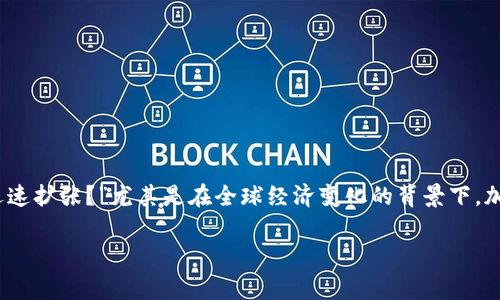 网络加密货币扩张是一个备受关注的话题，随着越来越多的人和企业参与其中，大家不禁会问：“为什么加密货币会迅速扩张？”尤其是在全球经济变化的背景下，加密货币似乎正找到了一条崭新的发展道路。这篇文章将从多个角度分析这个现象，探讨它的原因及其对未来的影响。

nilai/judul网络加密货币扩张：为何这一数字金融革命正在席卷全球？